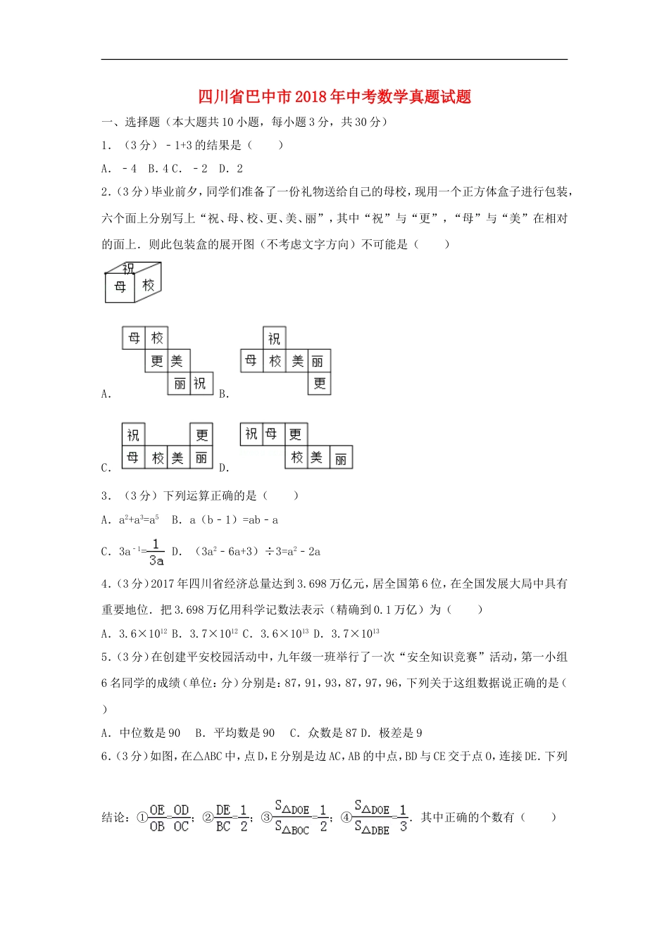 四川省巴中市2018年中考数学真题试题（含解析）kaoda.com.doc_第1页