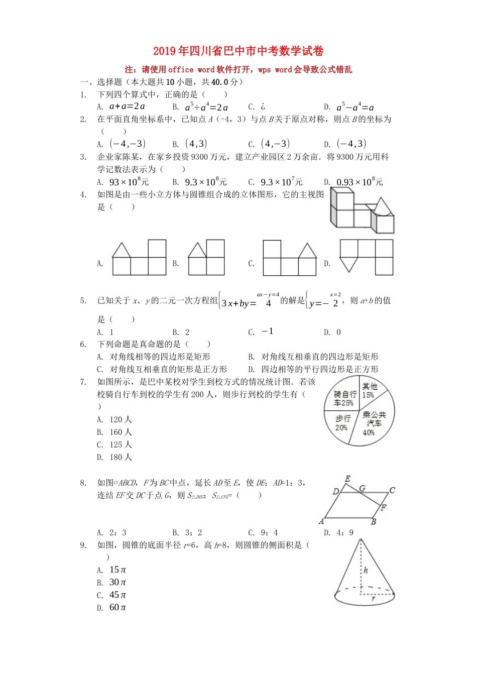 四川省巴中市2019年中考数学真题试题（含解析）kaoda.com.docx_第1页