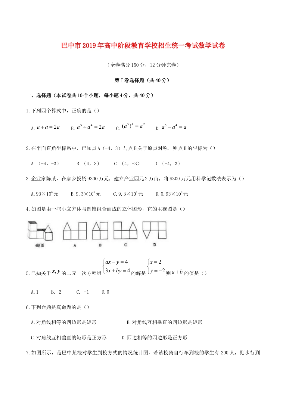 四川省巴中市2019年中考数学真题试题kaoda.com.docx_第1页