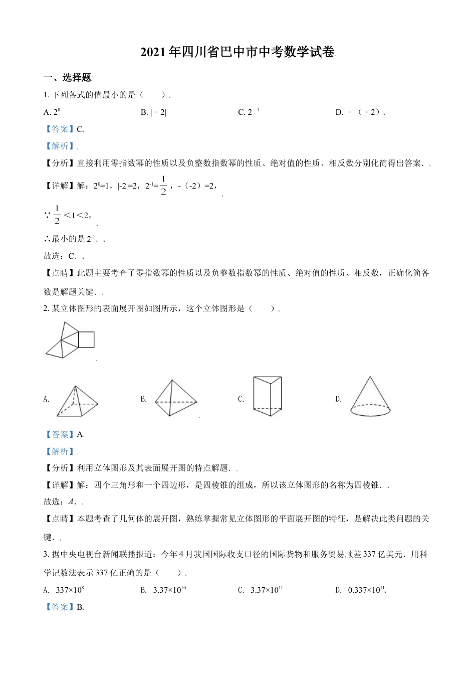 四川省巴中市2021年中考数学真题试卷（解析版）kaoda.com.doc_第1页