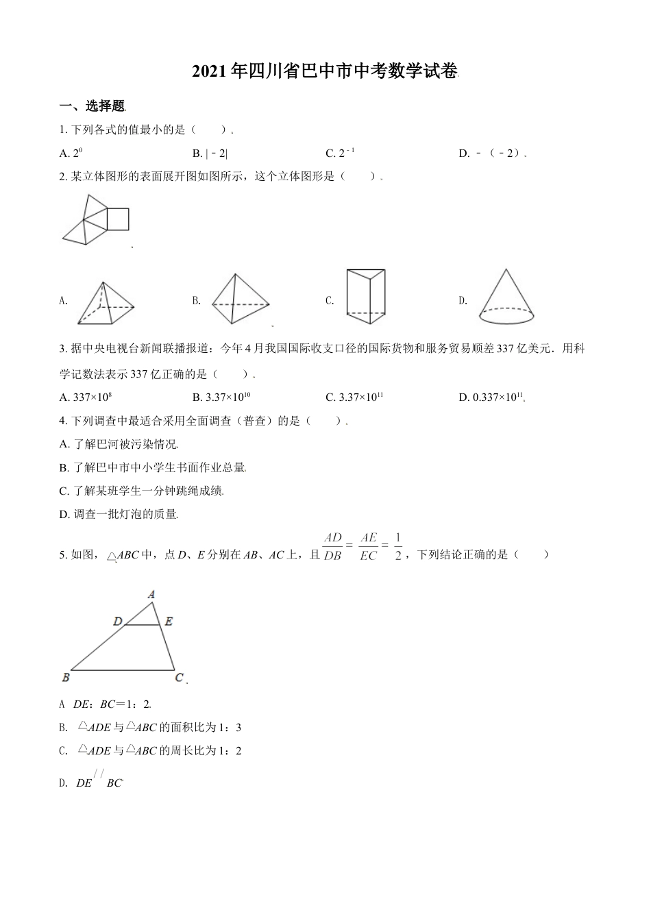 四川省巴中市2021年中考数学真题试卷（原卷版）kaoda.com.doc_第1页