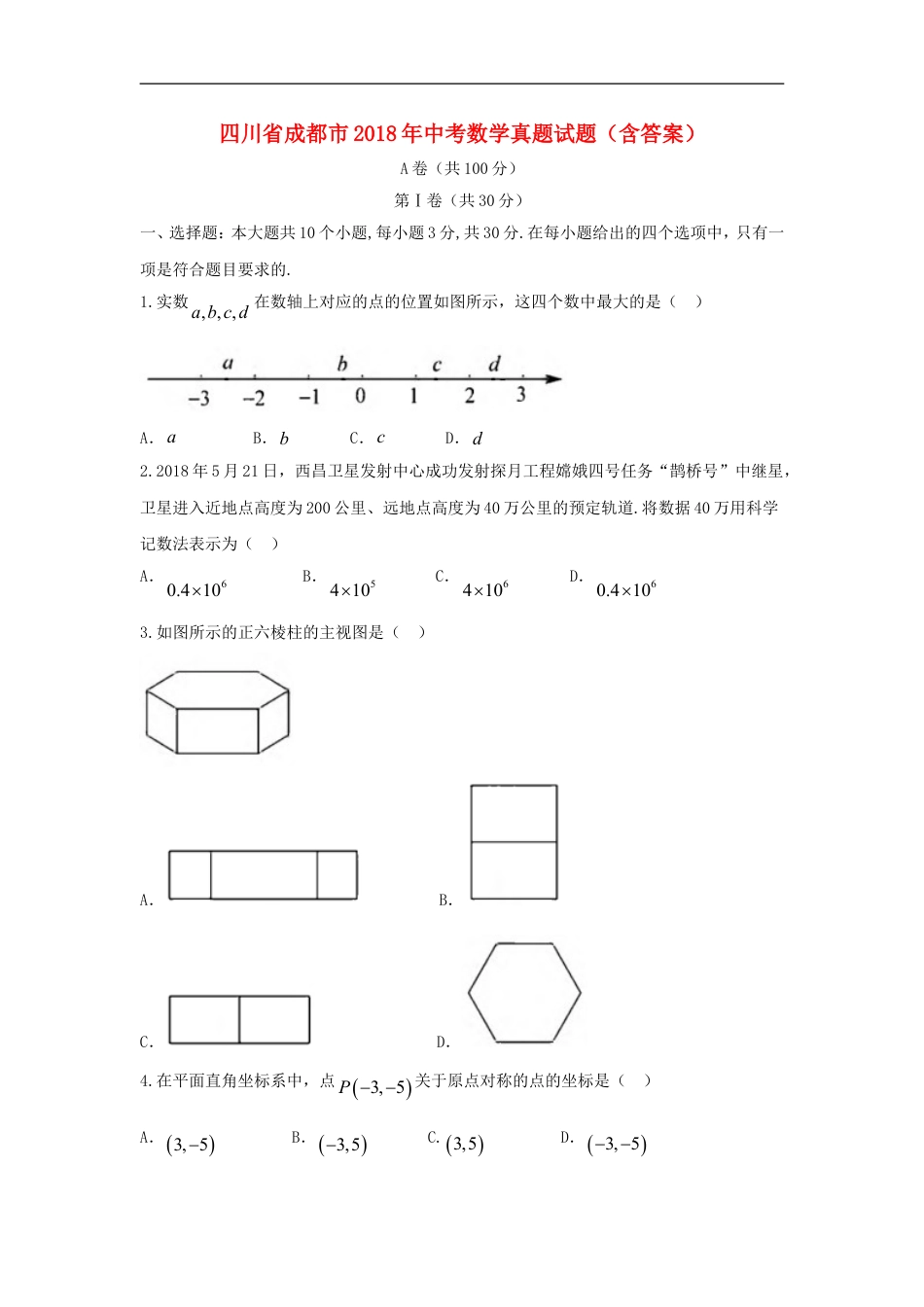 四川省成都市2018年中考数学真题试题（含答案）kaoda.com.doc_第1页