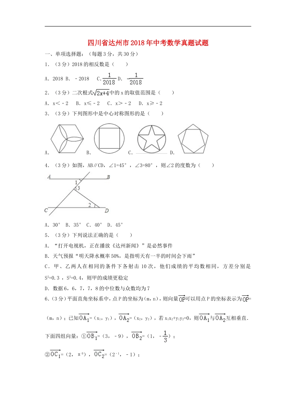 四川省达州市2018年中考数学真题试题（含解析）kaoda.com.doc_第1页