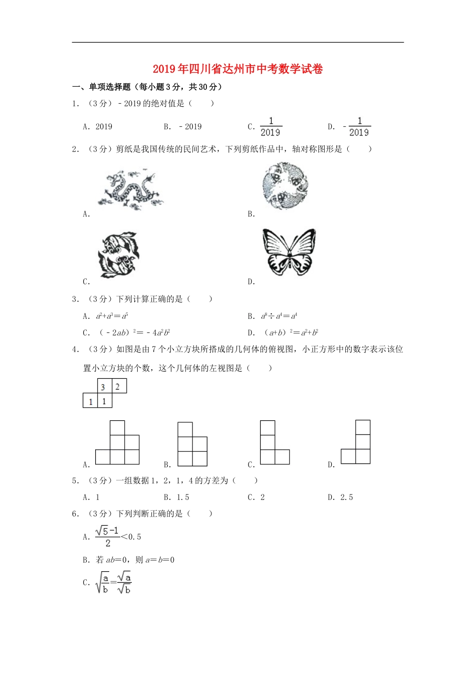 四川省达州市2019年中考数学真题试题（含解析）kaoda.com.doc_第1页