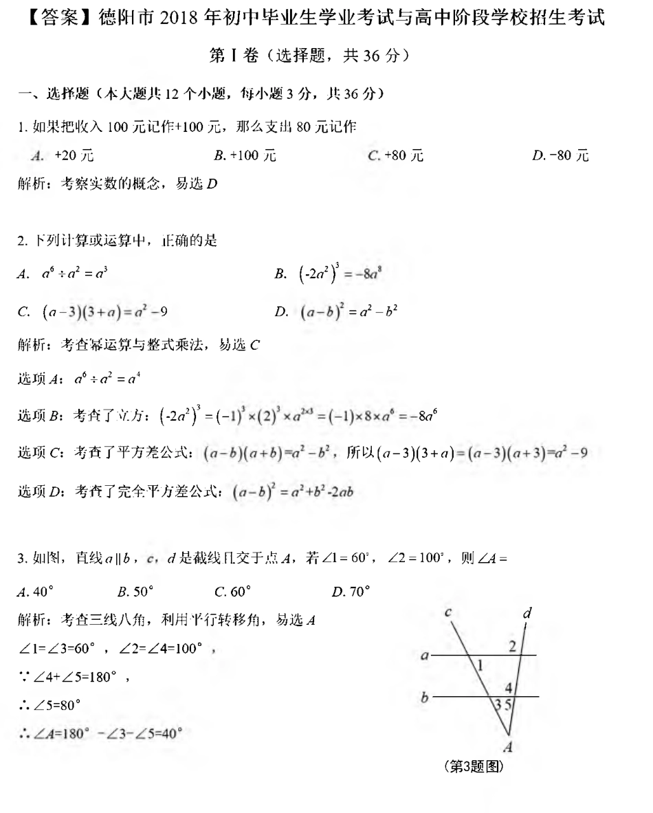 四川省德阳市2018年中考数学真题试题（pdf，含解析）kaoda.com.pdf_第1页