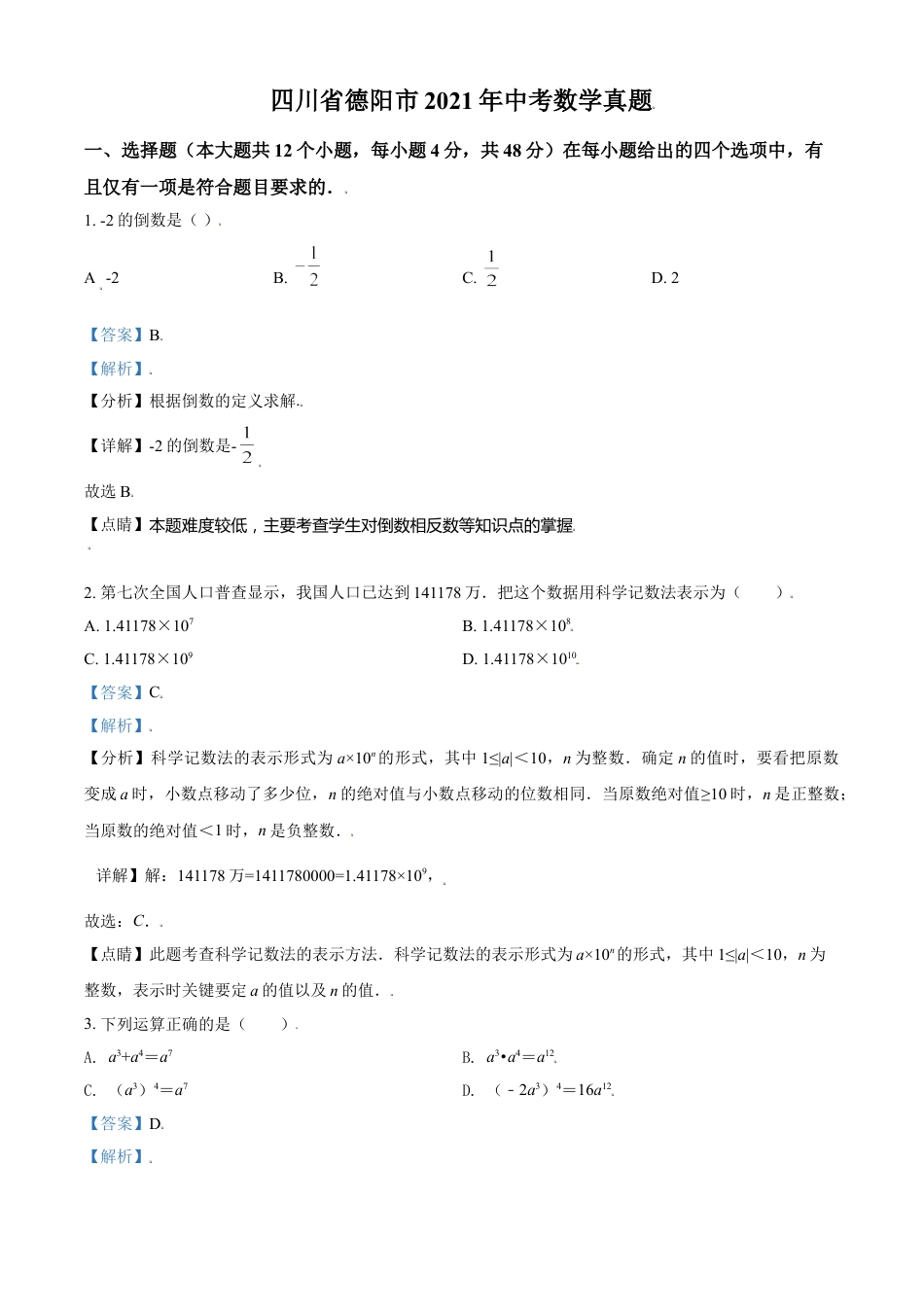 四川省德阳市2021年中考数学真题（解析版）kaoda.com.doc_第1页