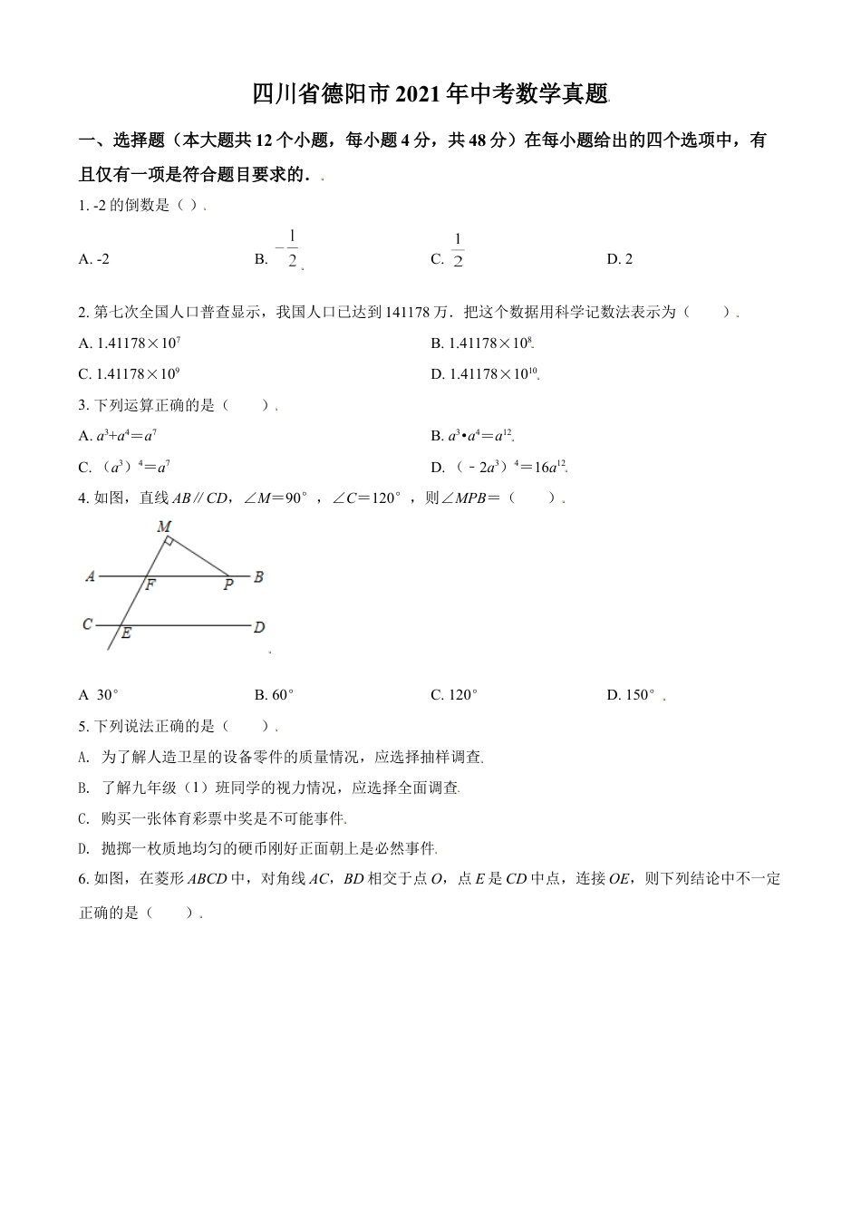 四川省德阳市2021年中考数学真题（原卷版）kaoda.com.doc_第1页