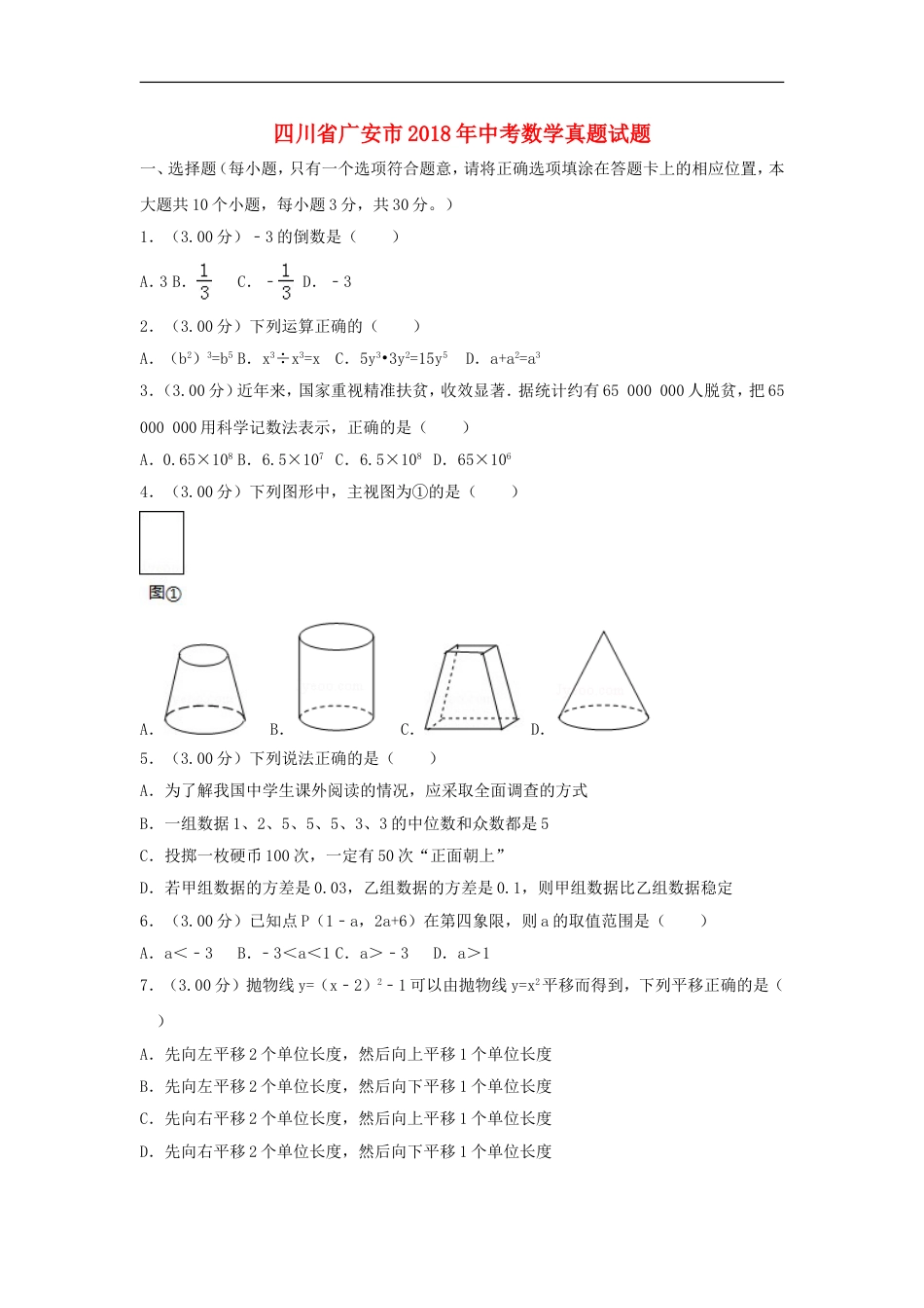 四川省广安市2018年中考数学真题试题（含解析）kaoda.com.doc_第1页