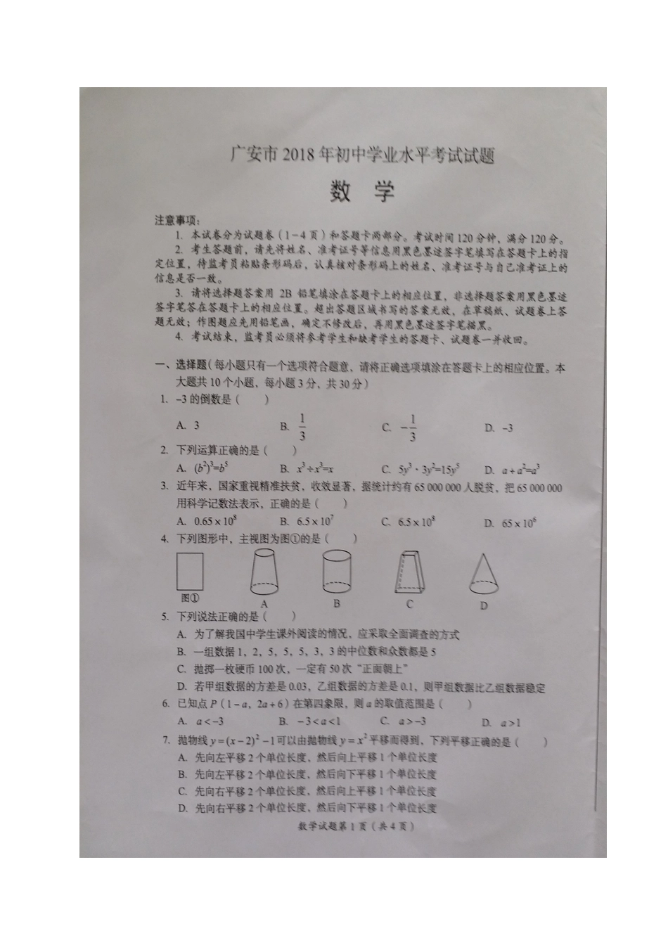 四川省广安市2018年中考数学真题试题（扫描版，含答案）kaoda.com.doc_第1页