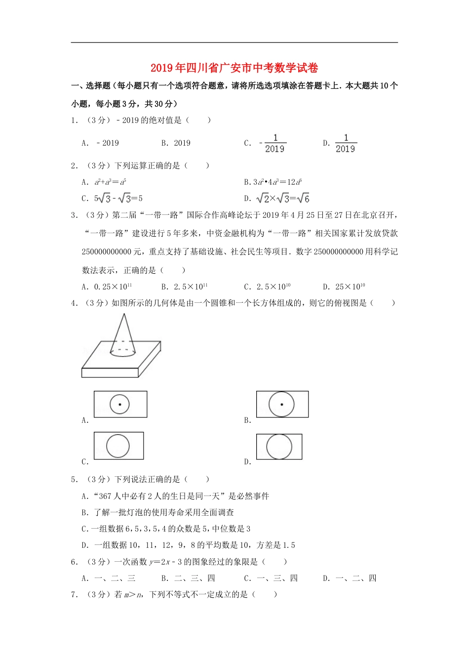 四川省广安市2019年中考数学真题试题（含解析）kaoda.com.doc_第1页