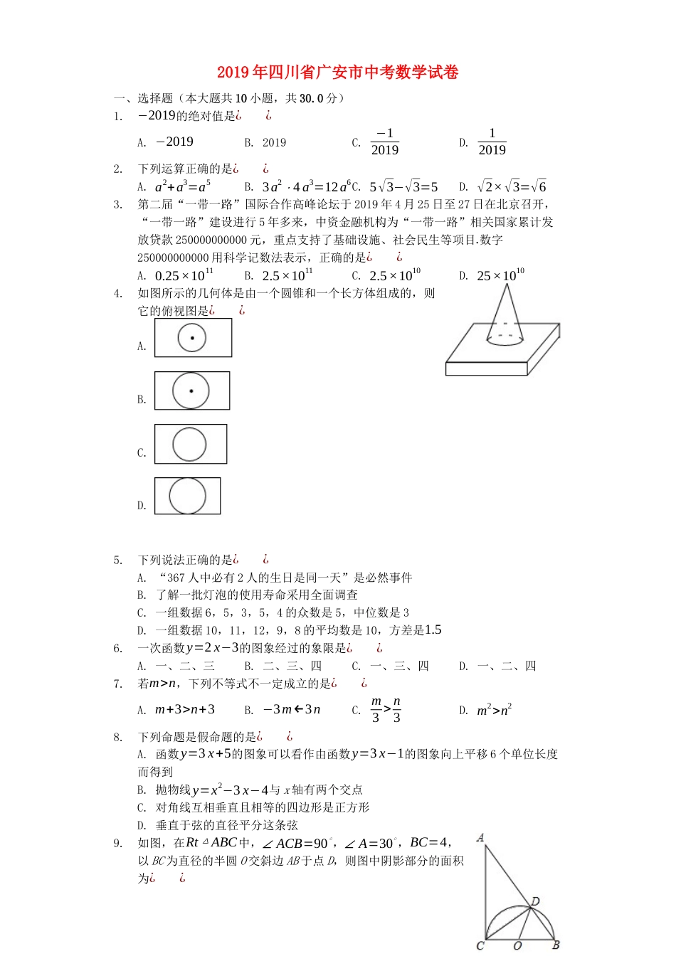 四川省广安市2019年中考数学真题试题kaoda.com.docx_第1页