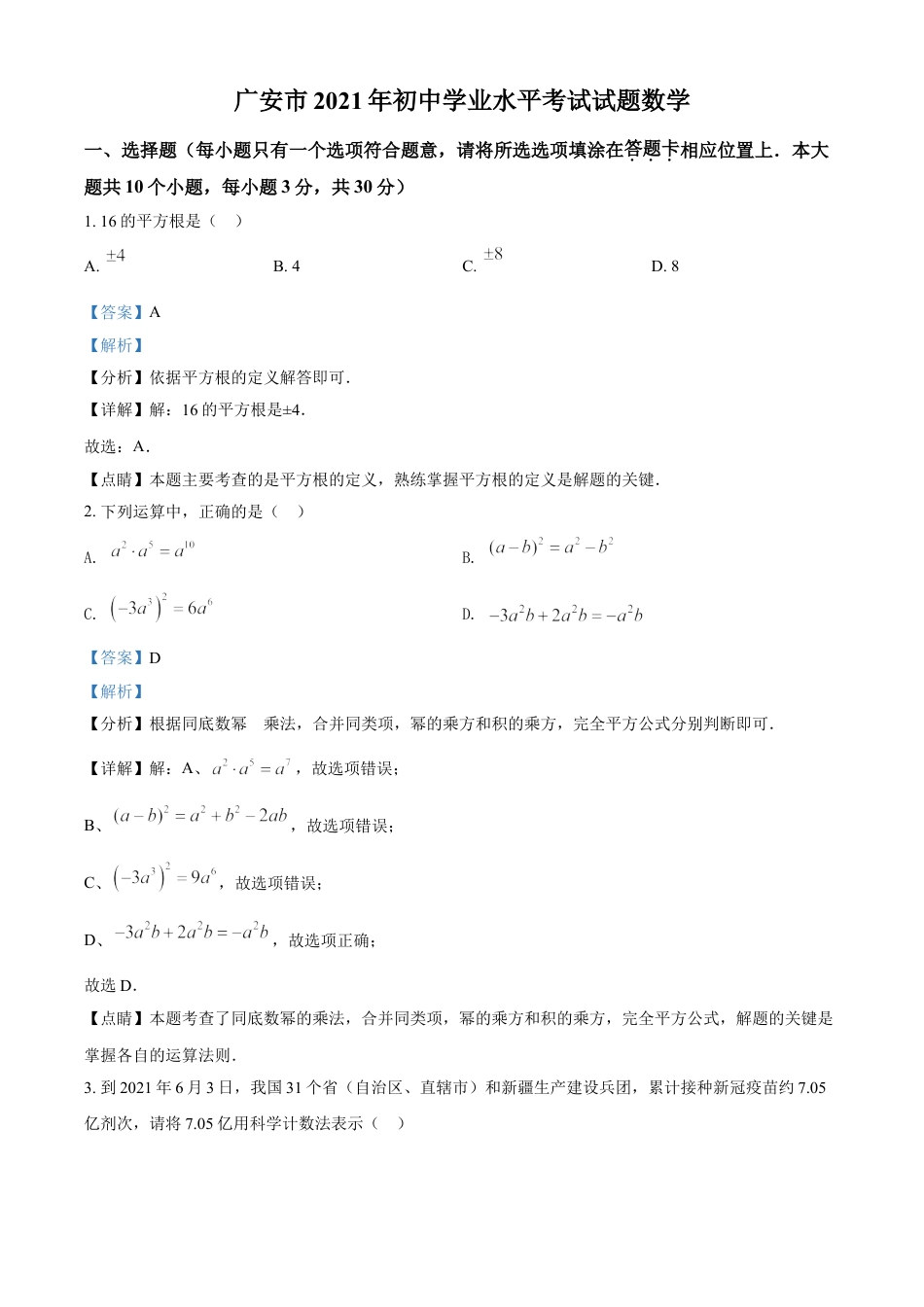 四川省广安市2021年中考数学真题（解析版）kaoda.com.doc_第1页