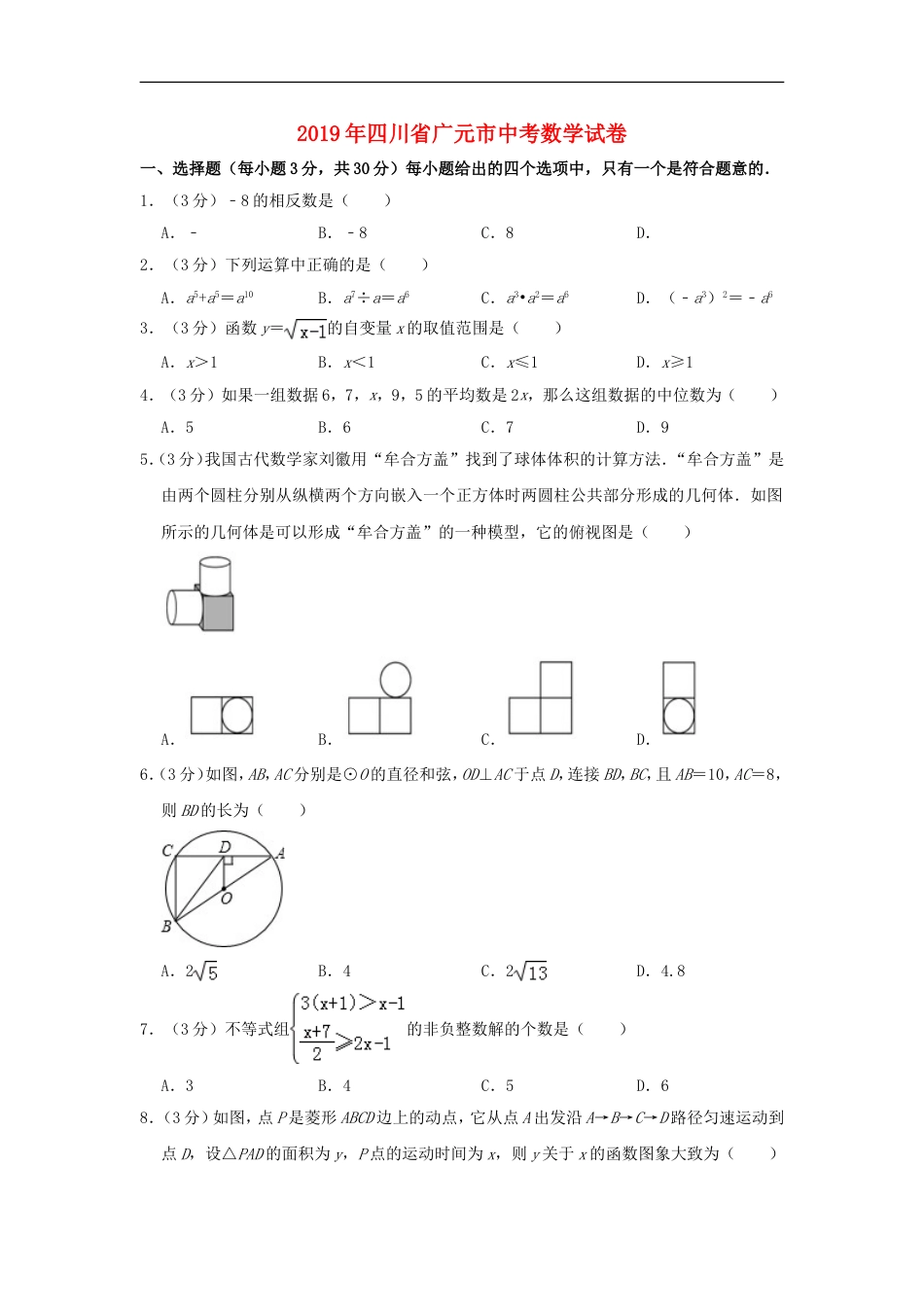 四川省广元市2019年中考数学真题试题（含解析）kaoda.com.doc_第1页