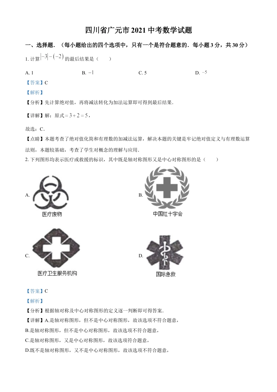 四川省广元市2021年中考数学试题（解析版）kaoda.com.doc_第1页