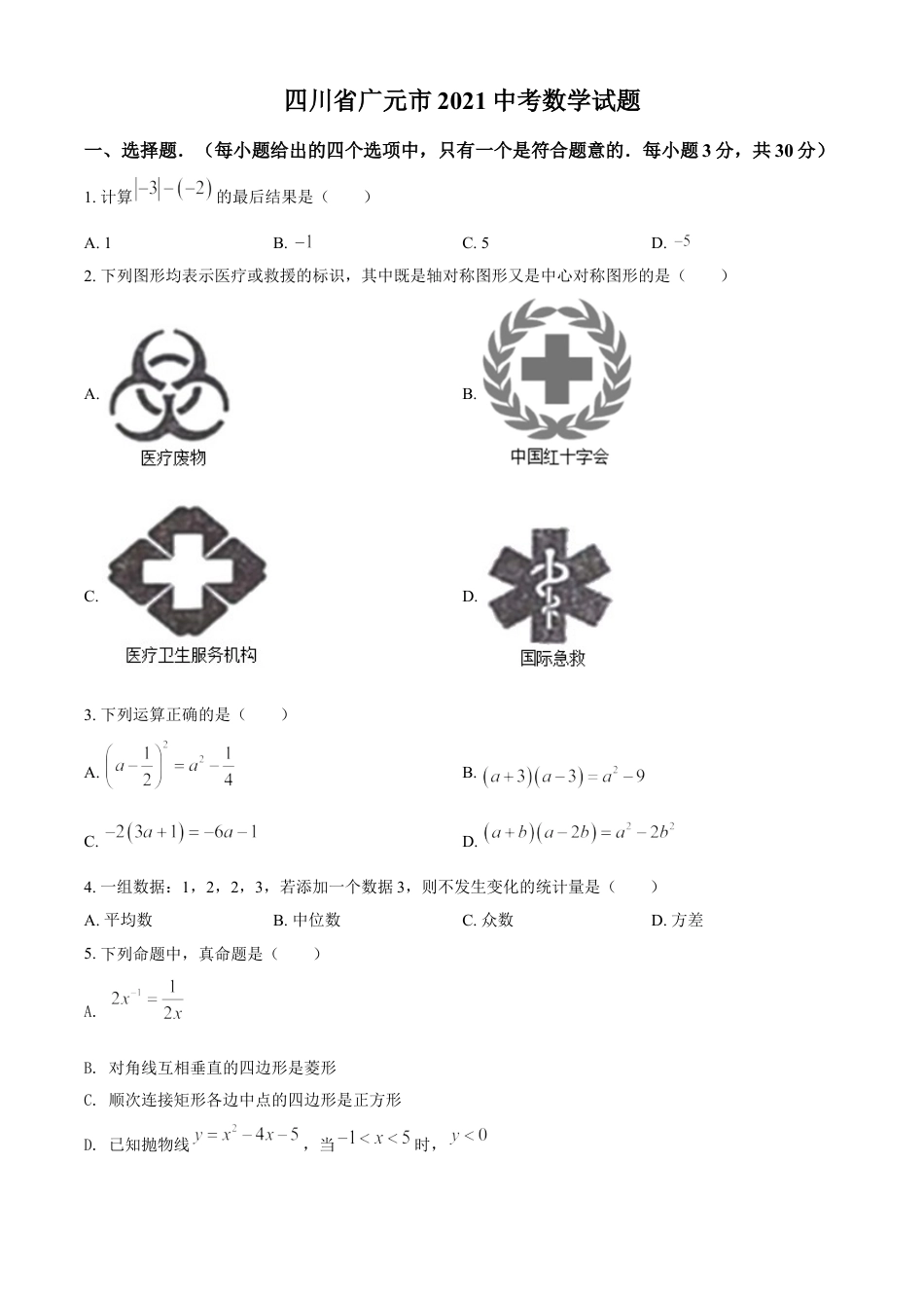 四川省广元市2021年中考数学试题（原卷版）kaoda.com.doc_第1页