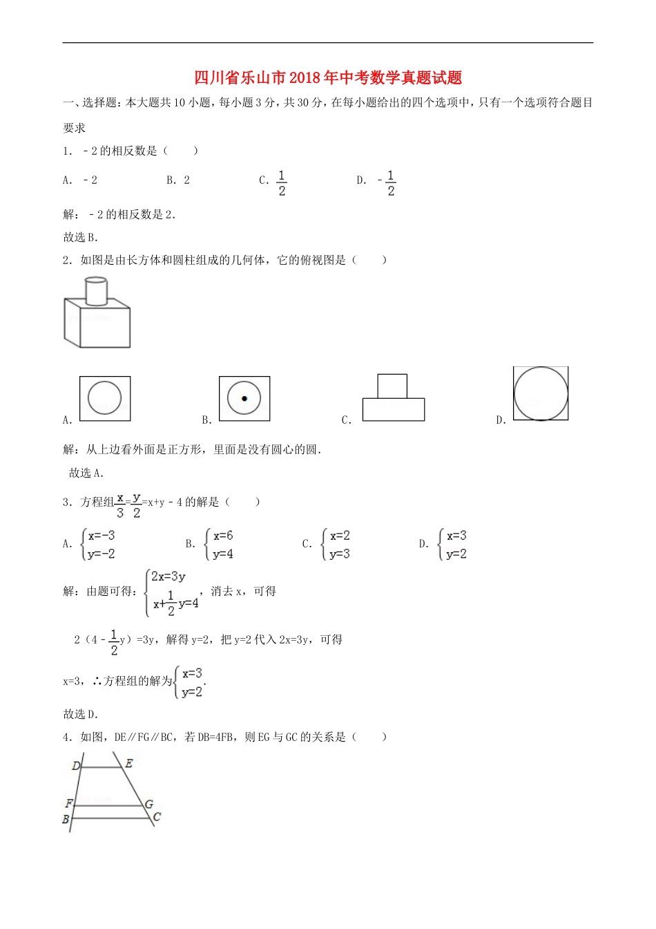 四川省乐山市2018年中考数学真题试题（含解析）kaoda.com.doc_第1页