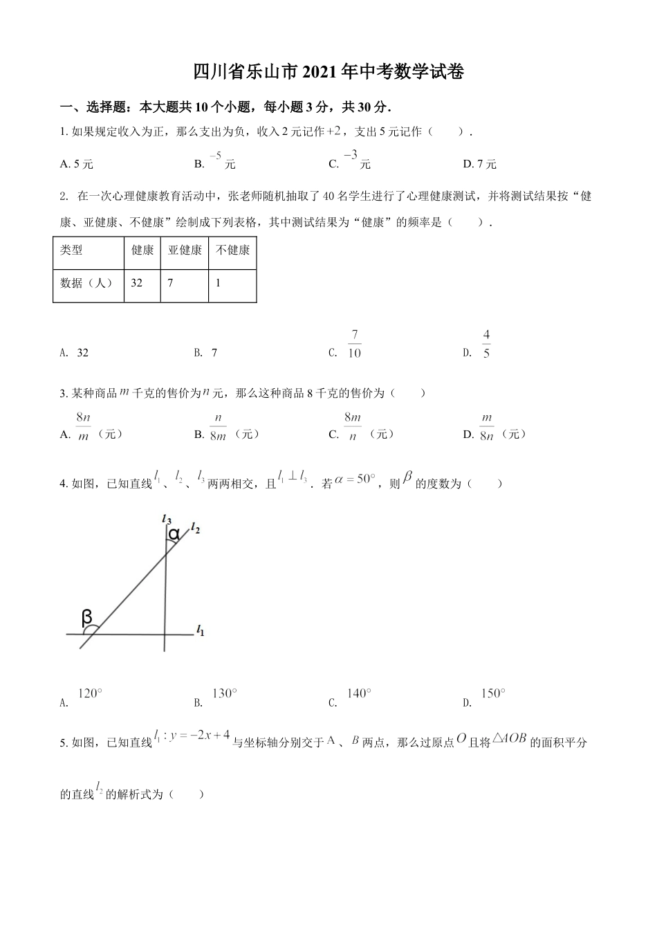 四川省乐山市2021年中考数学真题（原卷版）kaoda.com.doc_第1页