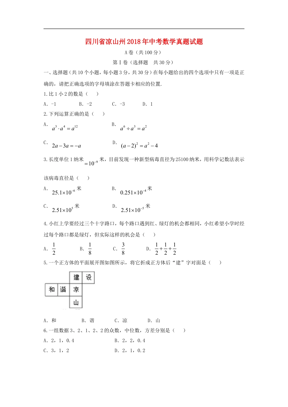 四川省凉山州2018年中考数学真题试题（含答案）kaoda.com.doc_第1页