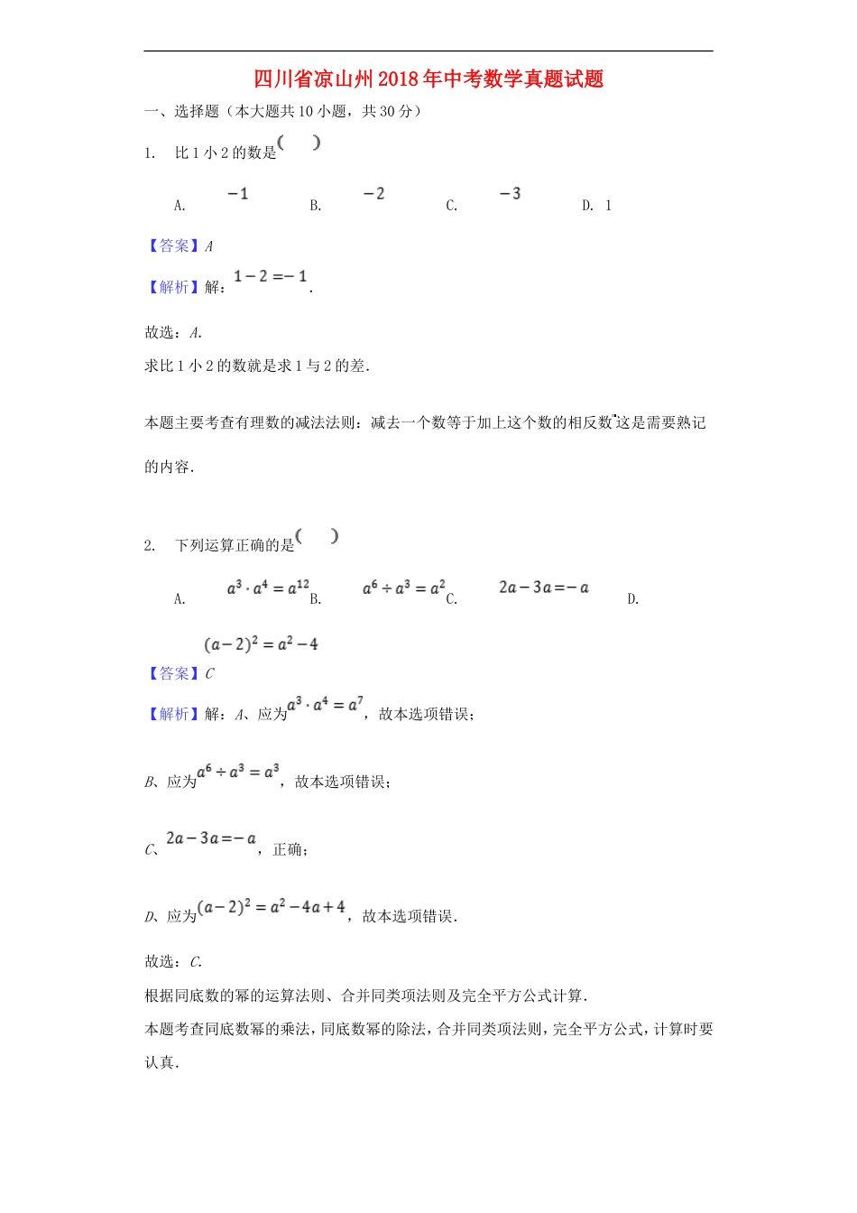 四川省凉山州2018年中考数学真题试题（含解析）kaoda.com.doc_第1页