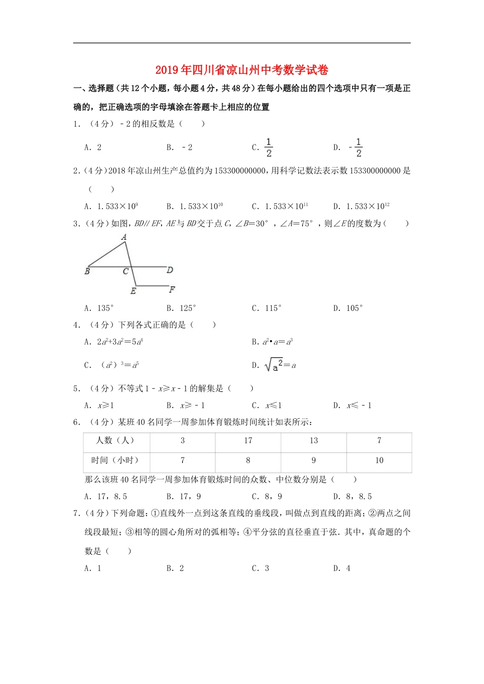 四川省凉山州2019年中考数学真题试题（含解析）kaoda.com.doc_第1页