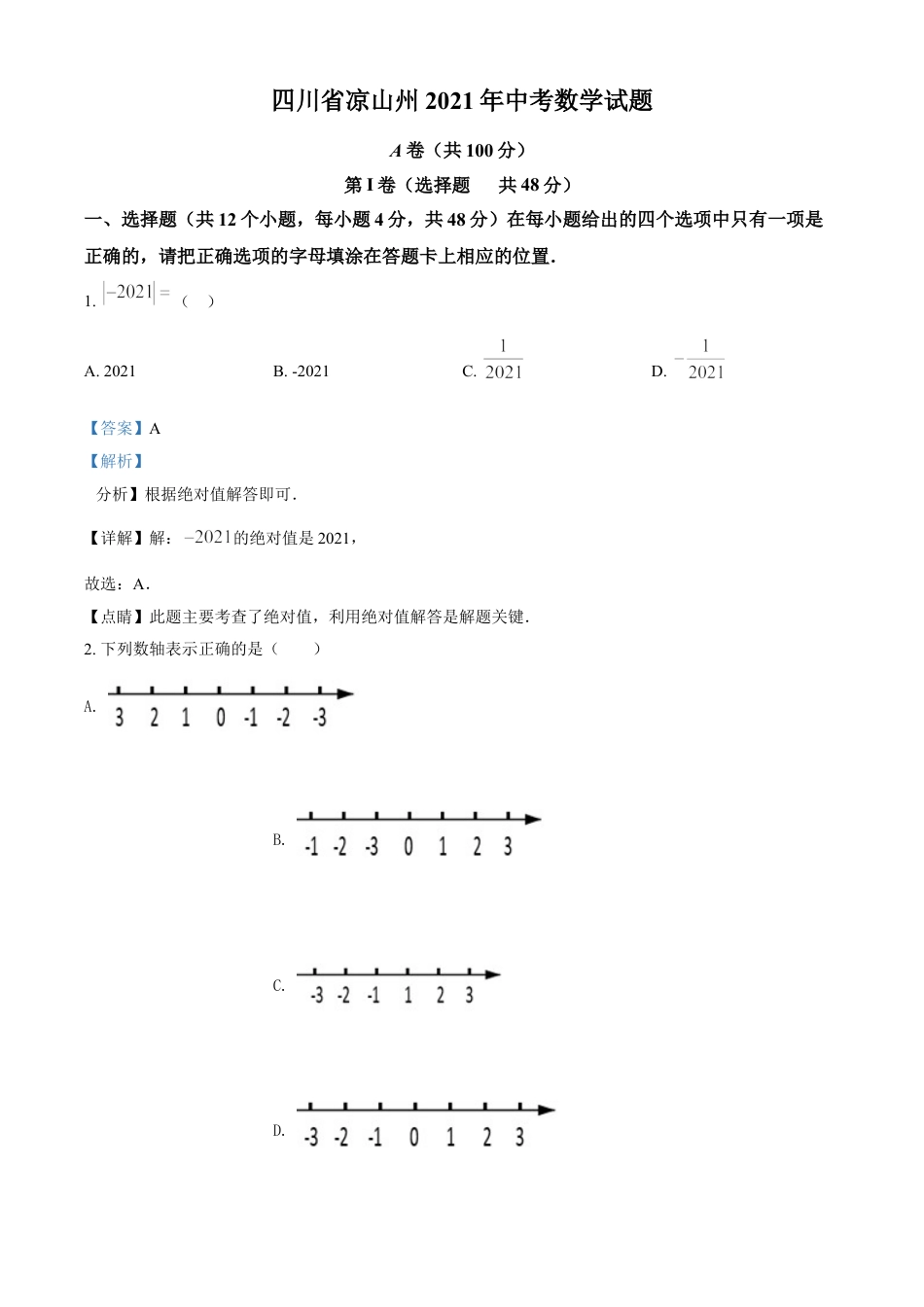 四川省凉山州2021年中考数学试题（解析版）kaoda.com.doc_第1页