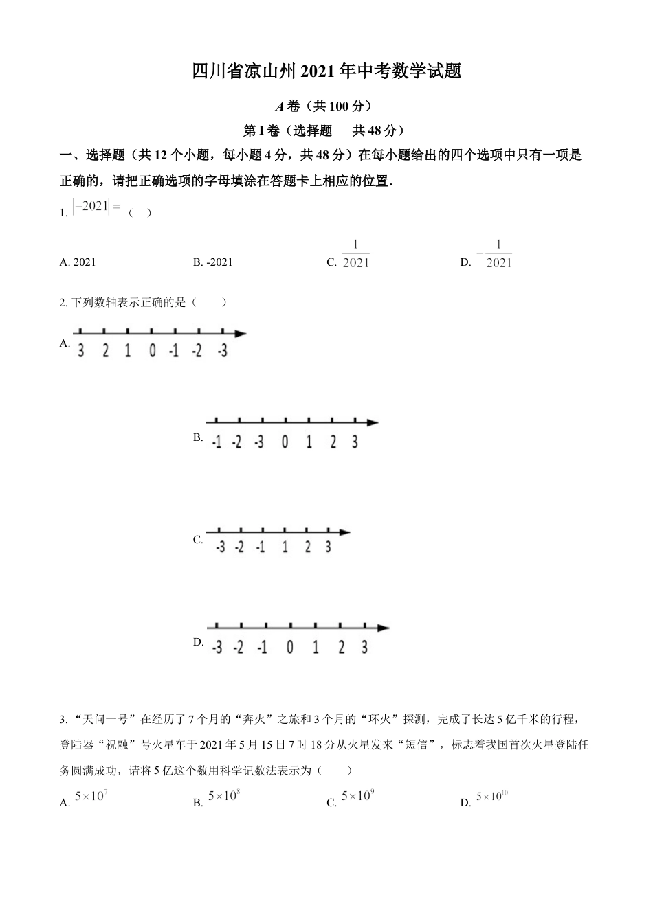 四川省凉山州2021年中考数学试题（原卷版）kaoda.com.doc_第1页