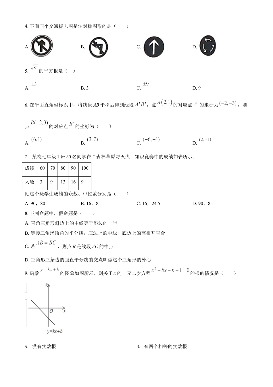 四川省凉山州2021年中考数学试题（原卷版）kaoda.com.doc_第2页