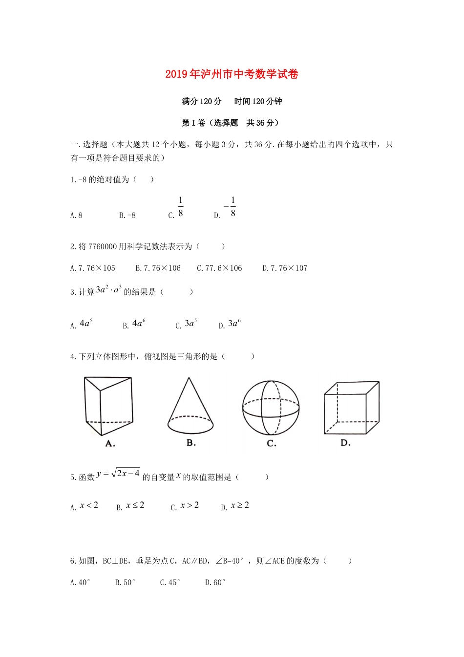 四川省泸州市2019年中考数学真题试题kaoda.com.docx_第1页