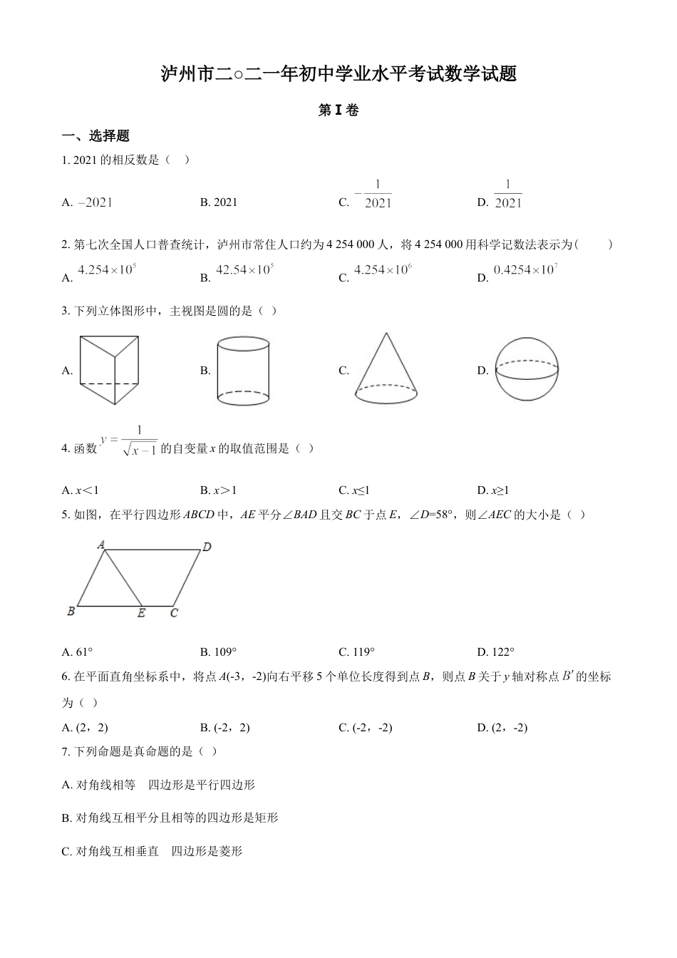 四川省泸州市2021年中考数学真题（原卷版）kaoda.com.doc_第1页