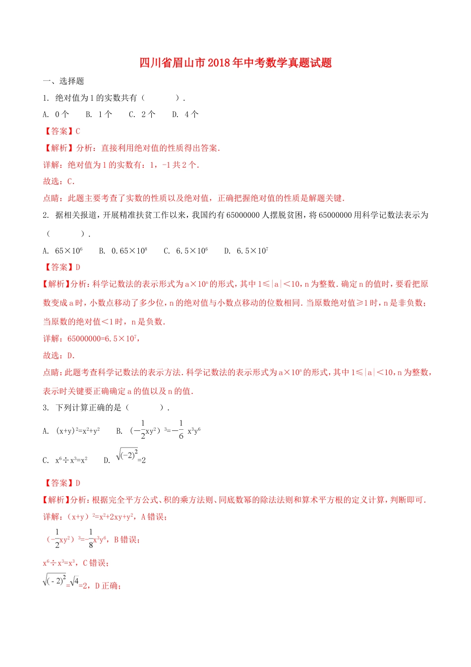 四川省眉山市2018年中考数学真题试题（含解析）kaoda.com.doc_第1页