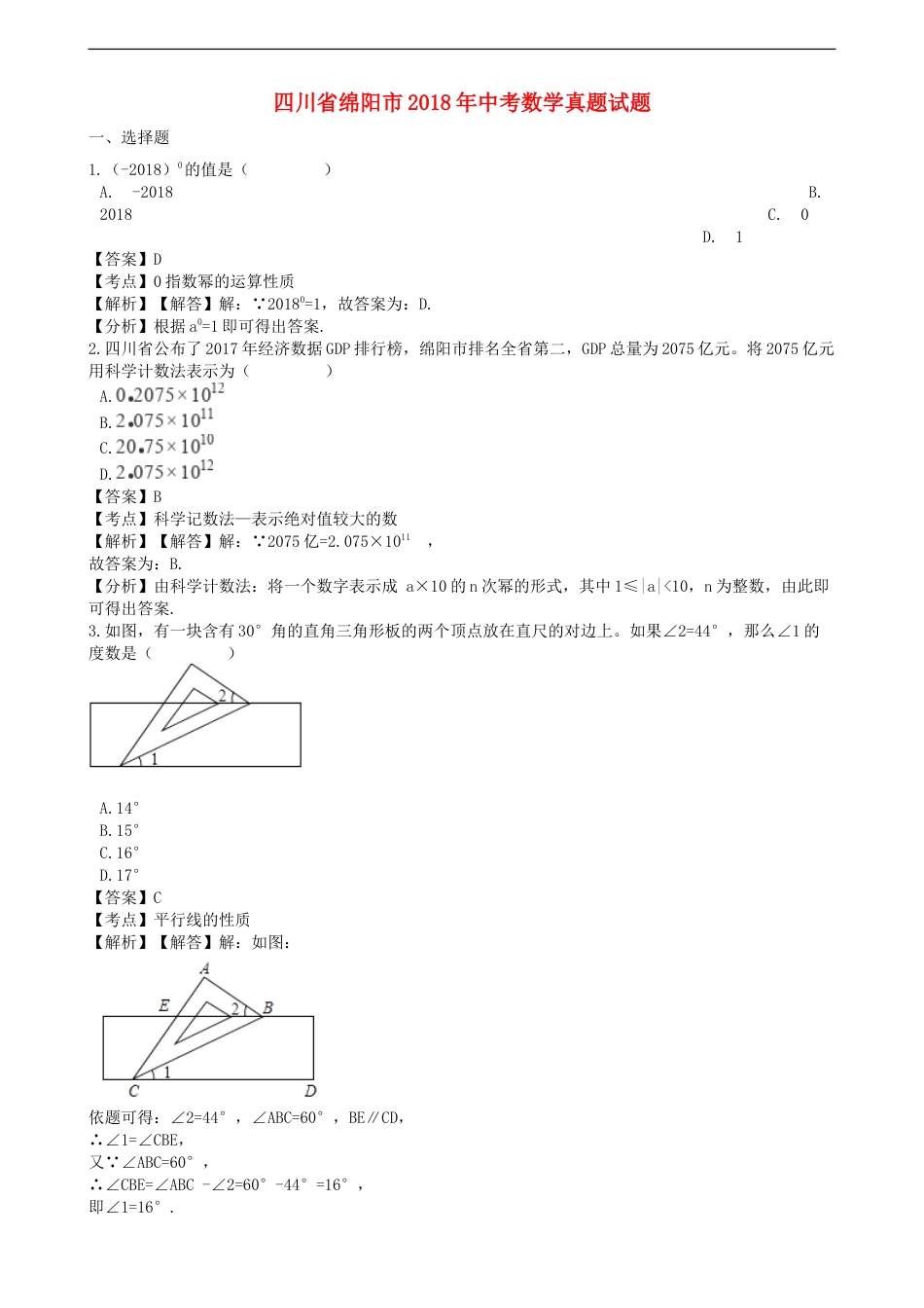 四川省绵阳市2018年中考数学真题试题（含解析）kaoda.com.doc_第1页