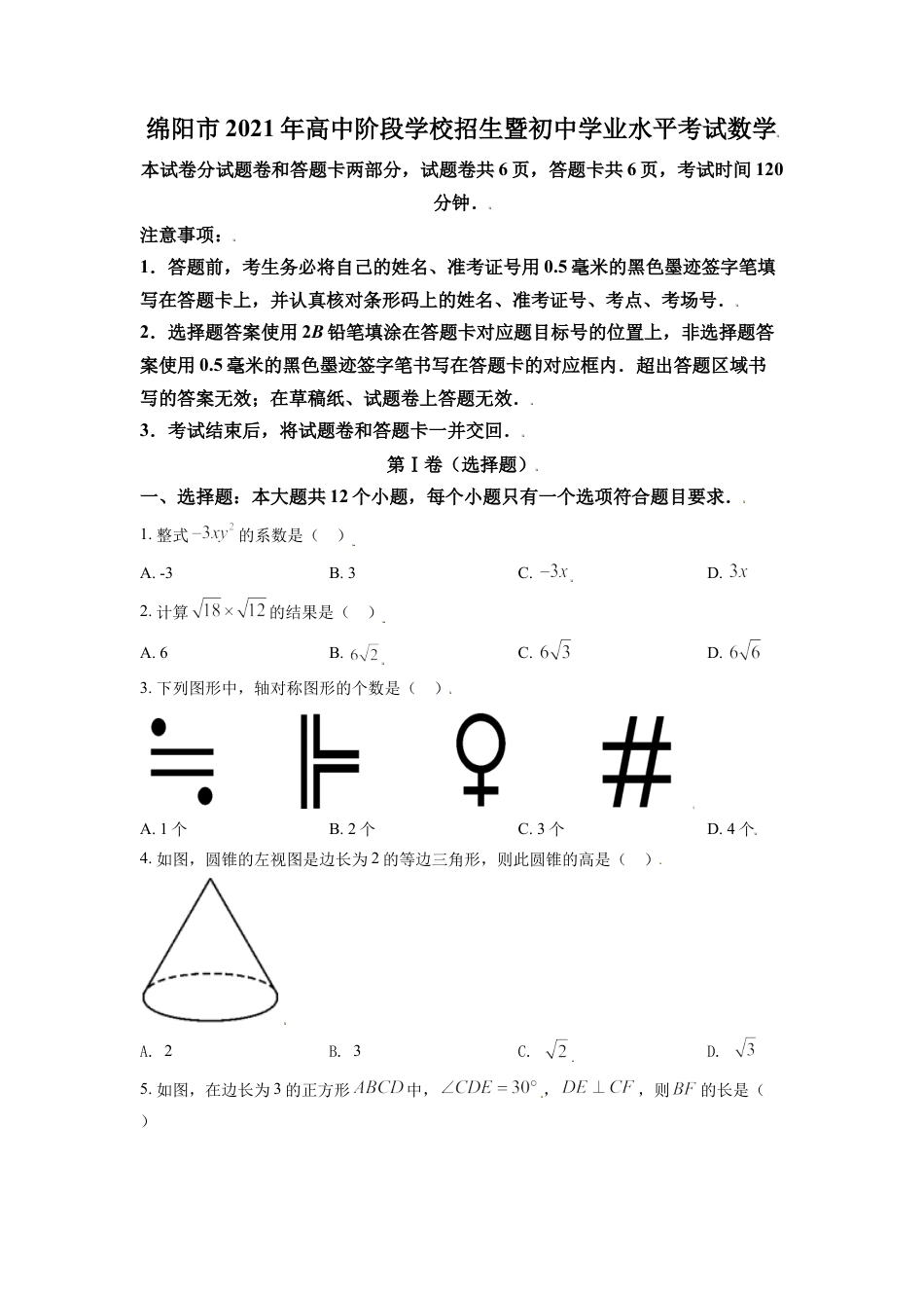 四川省绵阳市2021年中考真题数学试卷（原卷版）kaoda.com.doc_第1页