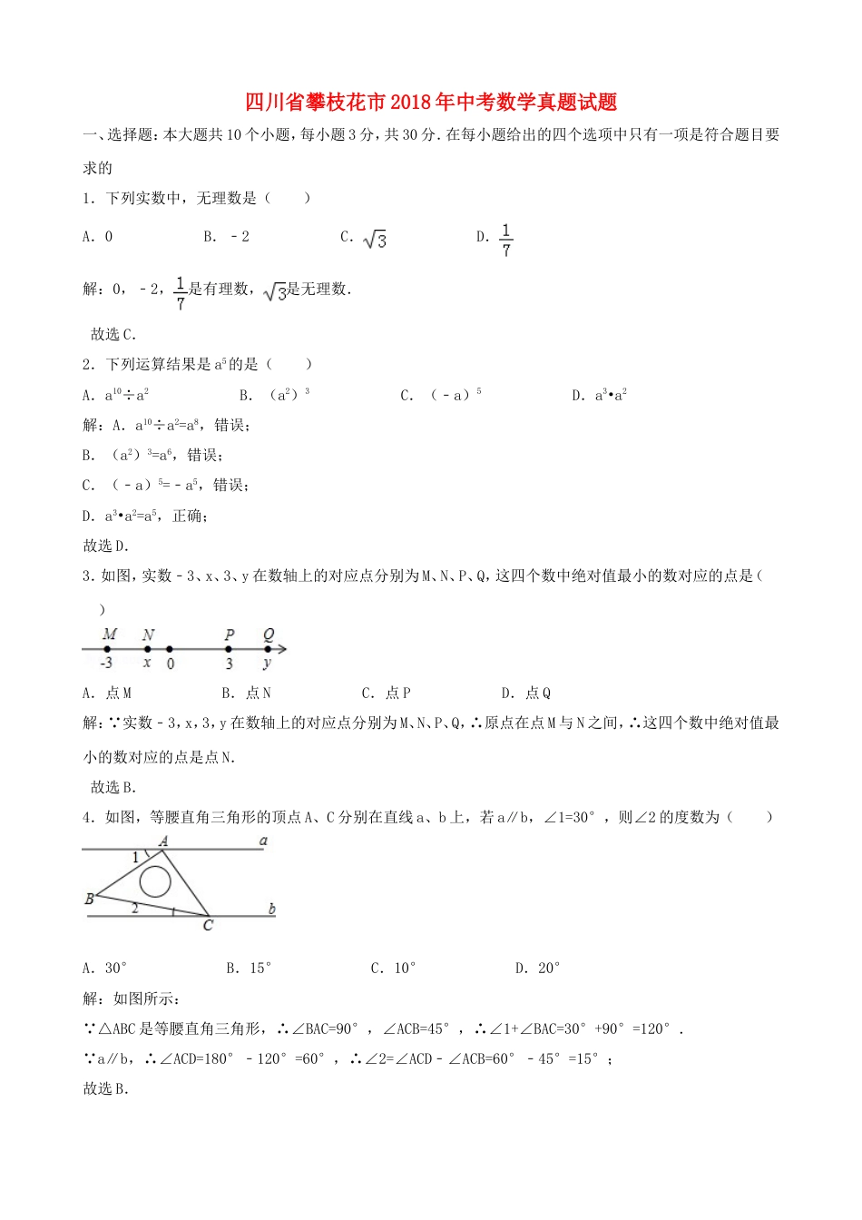 四川省攀枝花市2018年中考数学真题试题（含解析）kaoda.com.doc_第1页