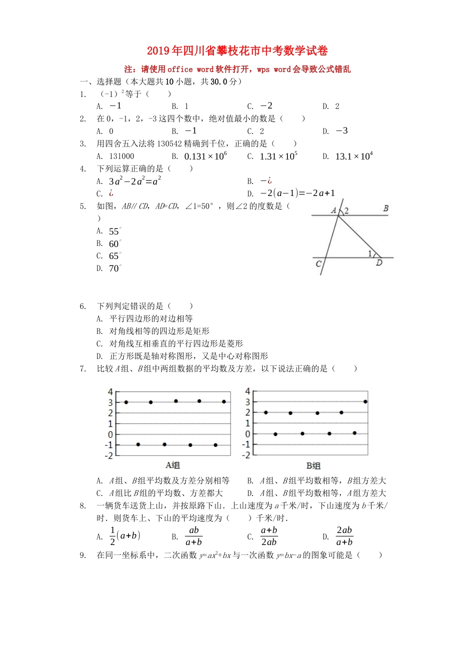 四川省攀枝花市2019年中考数学真题试题（含解析）kaoda.com.docx_第1页