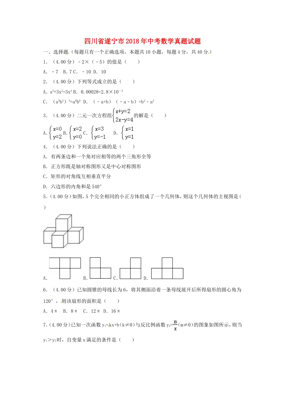 四川省遂宁市2018年中考数学真题试题（含答案）kaoda.com.doc_第1页