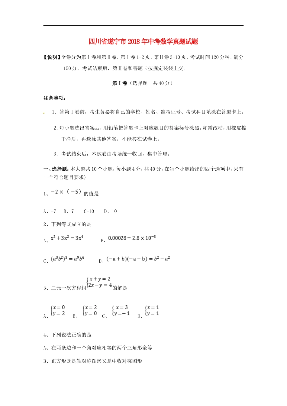 四川省遂宁市2018年中考数学真题试题（含扫描答案）kaoda.com.doc_第1页