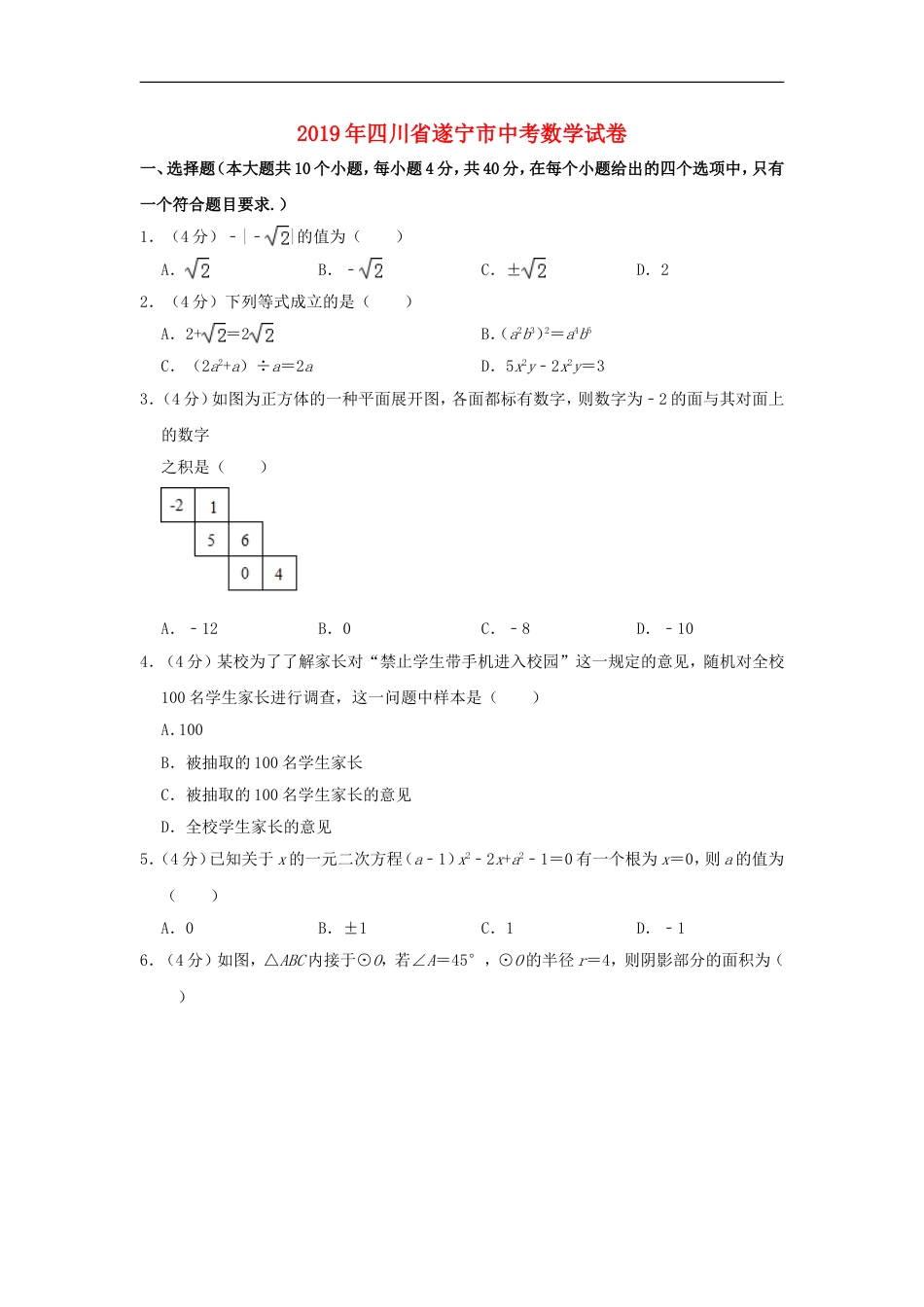 四川省遂宁市2019年中考数学真题试题（含解析）kaoda.com.doc_第1页