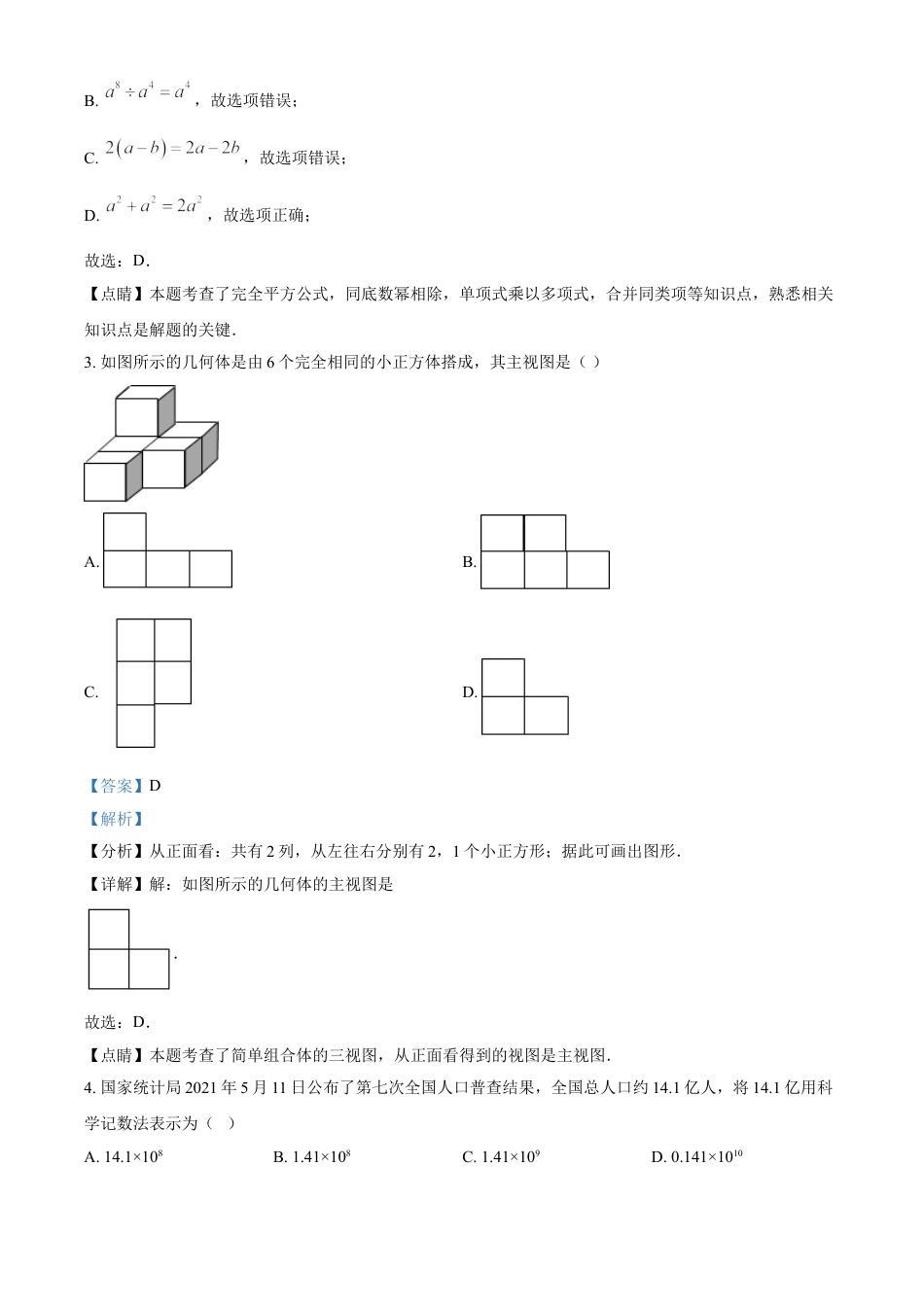 四川省遂宁市2021年中考数学真题（解析版）kaoda.com.doc_第2页