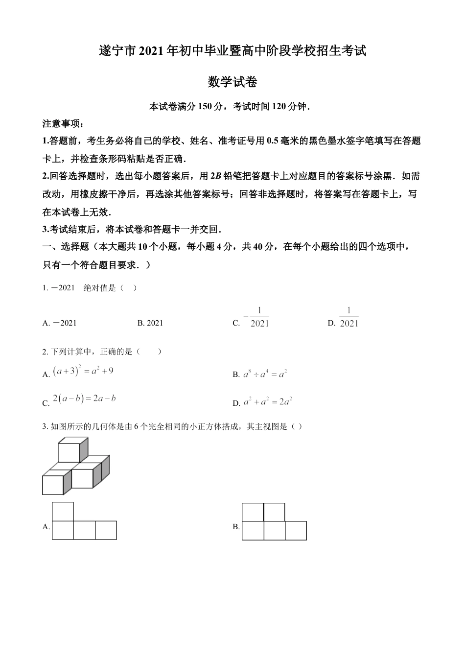 四川省遂宁市2021年中考数学真题（原卷版）kaoda.com.doc_第1页