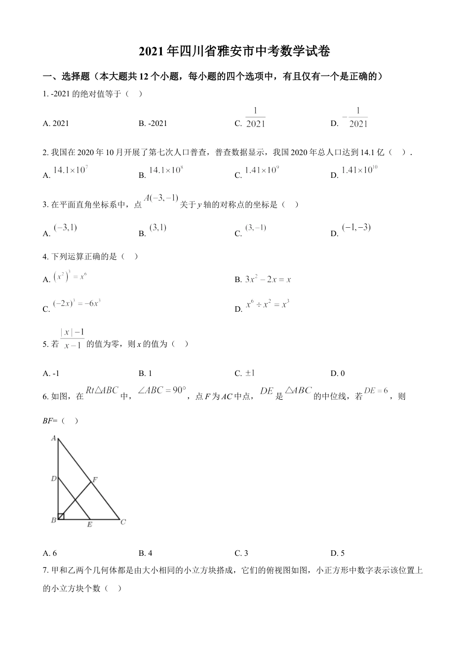 四川省雅安市2021年中考数学真题（原卷版）kaoda.com.doc_第1页