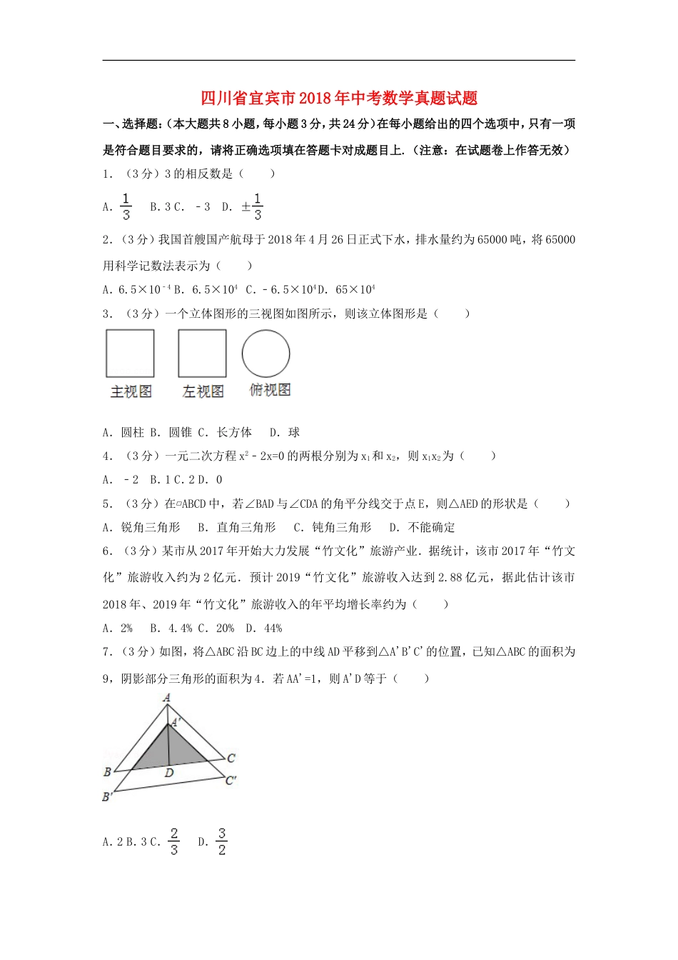 四川省宜宾市2018年中考数学真题试题（含解析）kaoda.com.doc_第1页