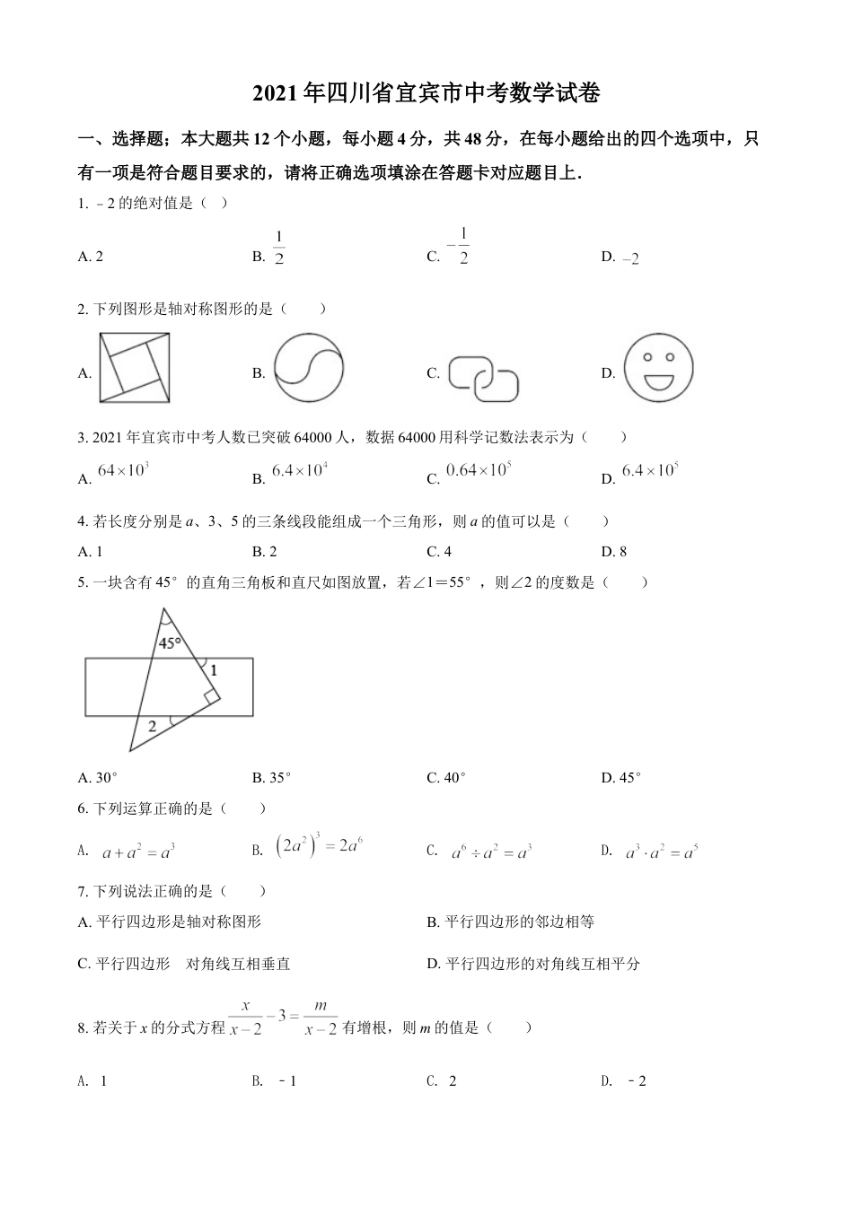 四川省宜宾市2021年中考数学真题（原卷版）kaoda.com.doc_第1页