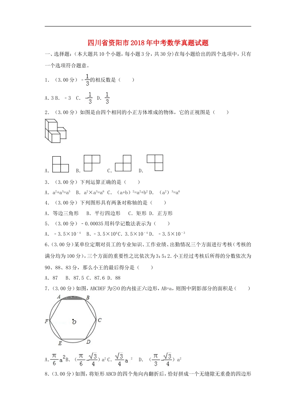 四川省资阳市2018年中考数学真题试题（含解析）kaoda.com.doc_第1页