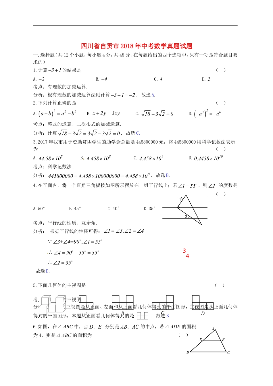 四川省自贡市2018年中考数学真题试题（含答案）kaoda.com.doc_第1页