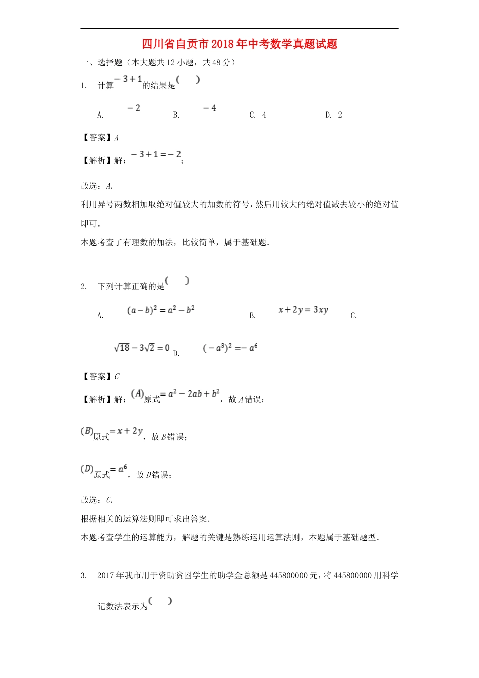 四川省自贡市2018年中考数学真题试题（含解析）kaoda.com.doc_第1页