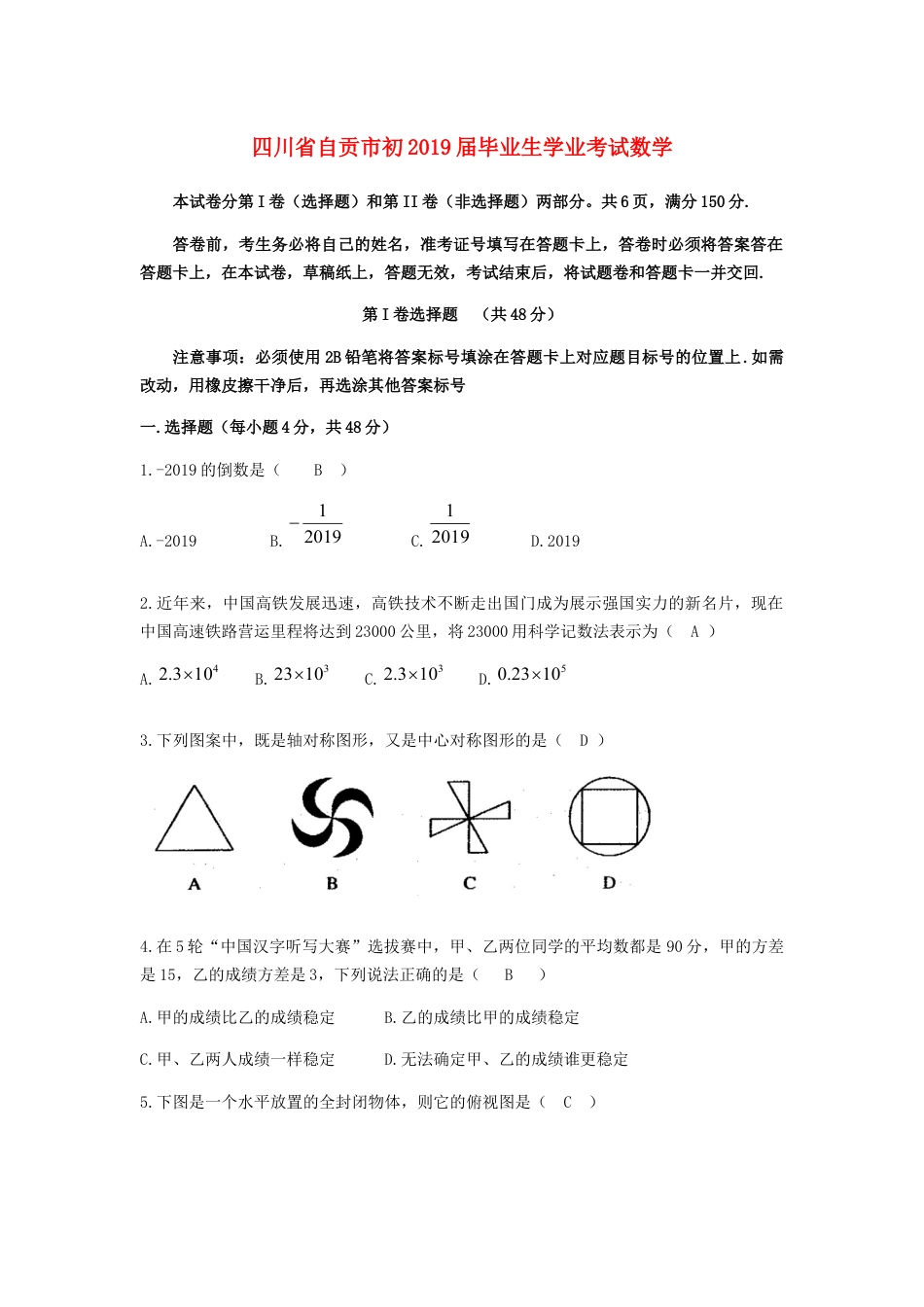 四川省自贡市2019年中考数学真题试题kaoda.com.docx_第1页