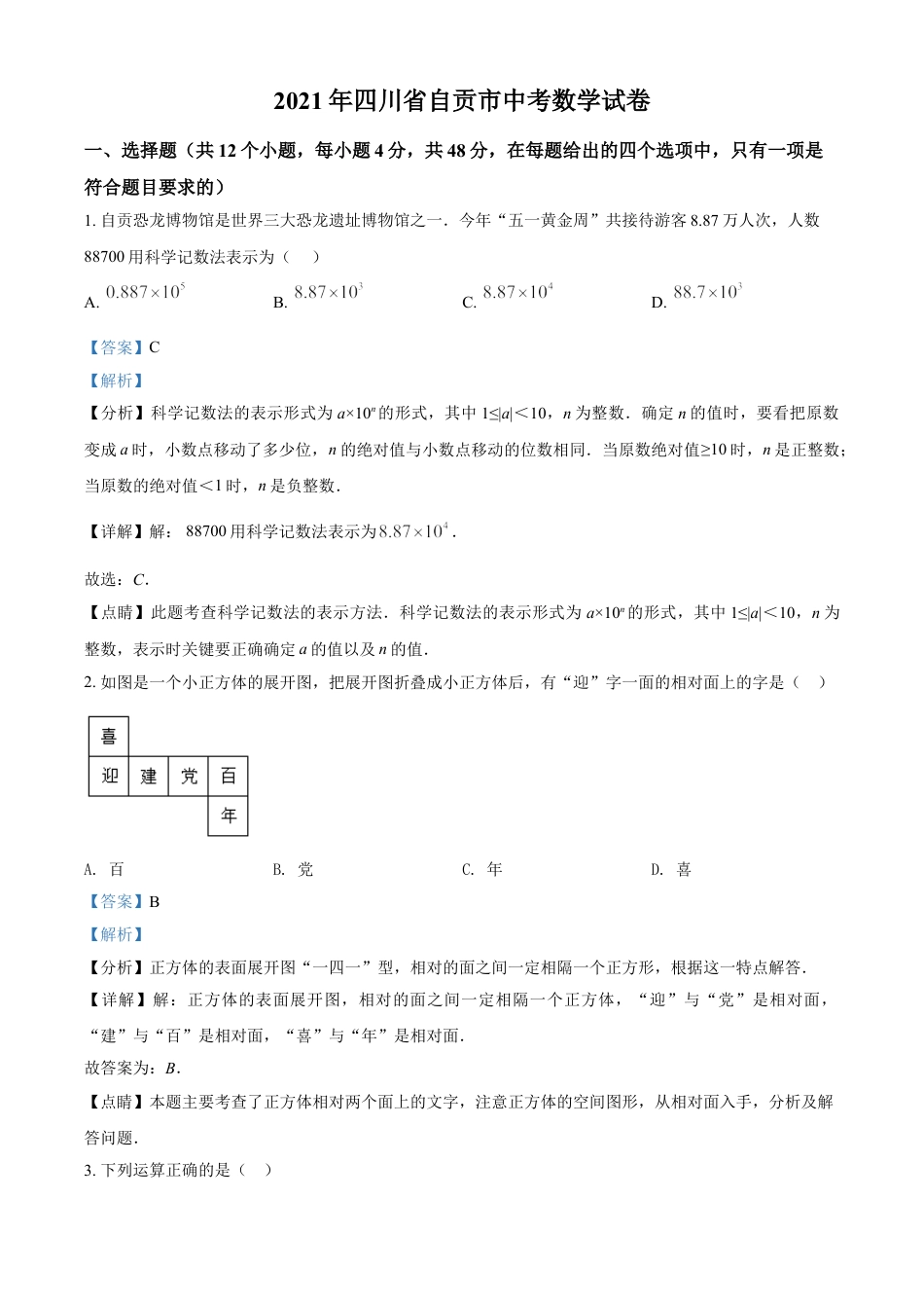 四川省自贡市2021年中考数学真题（解析版）kaoda.com.doc_第1页