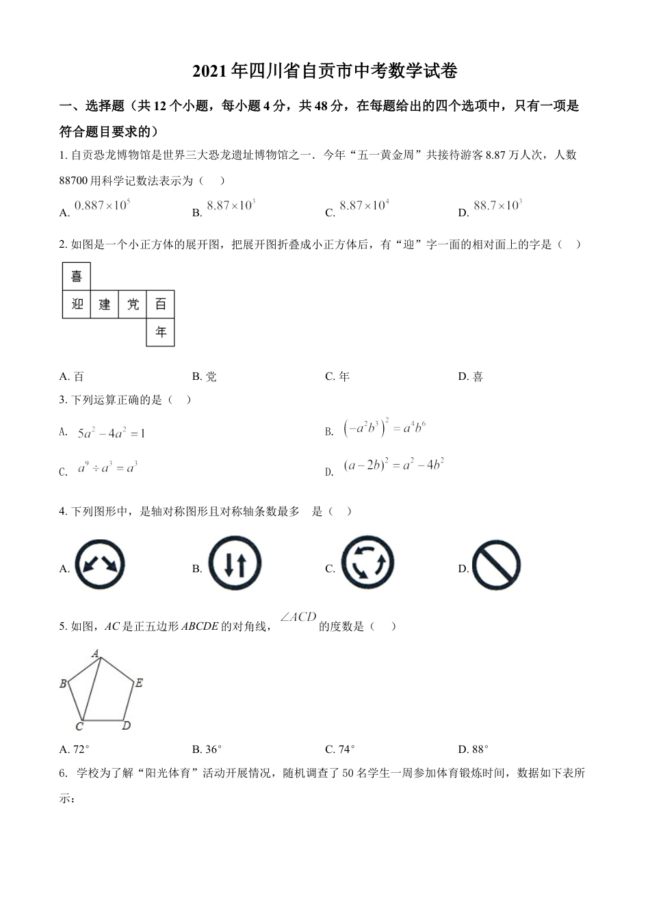 四川省自贡市2021年中考数学真题（原卷版）kaoda.com.doc_第1页