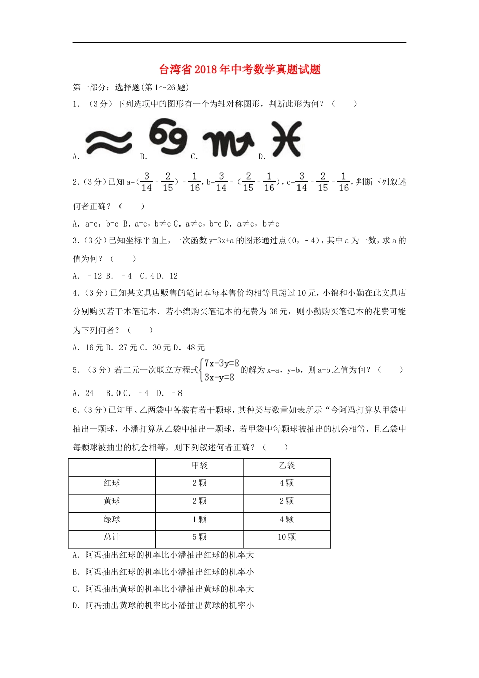 台湾省2018年中考数学真题试题（含解析）kaoda.com.doc_第1页