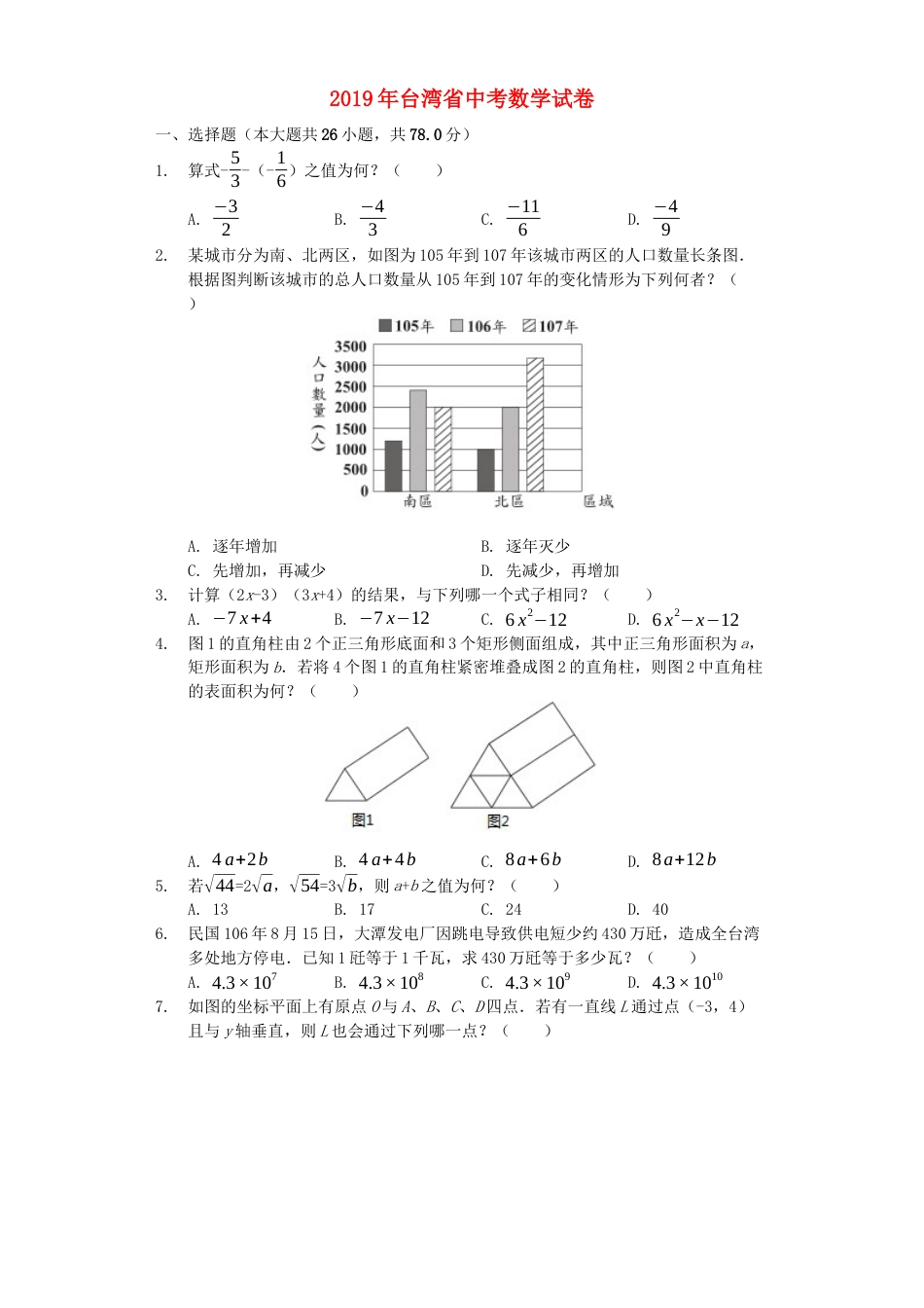 台湾省2019年中考数学真题试题（含解析）kaoda.com.docx_第1页